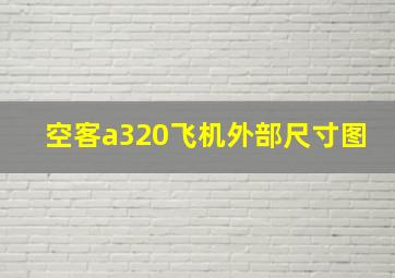 空客a320飞机外部尺寸图