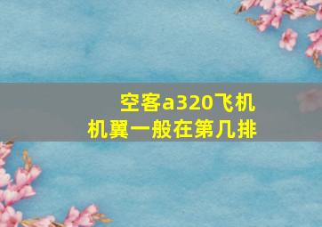 空客a320飞机机翼一般在第几排