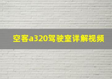 空客a320驾驶室详解视频