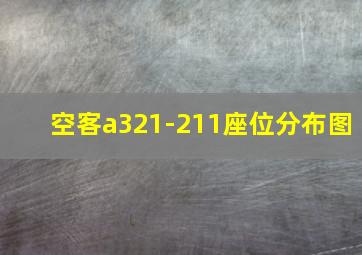 空客a321-211座位分布图