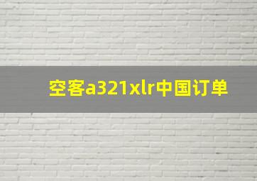 空客a321xlr中国订单