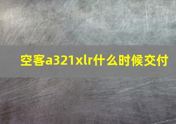 空客a321xlr什么时候交付