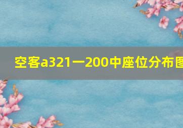 空客a321一200中座位分布图