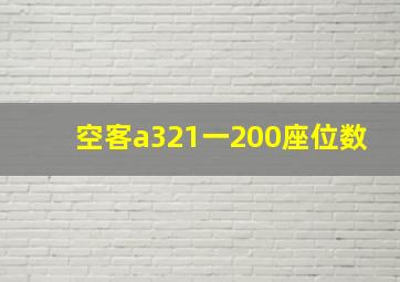 空客a321一200座位数