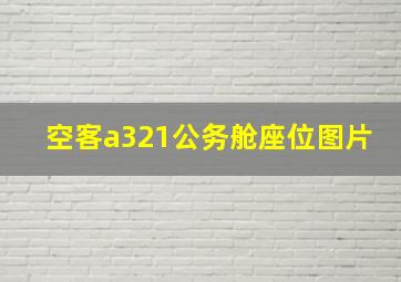 空客a321公务舱座位图片