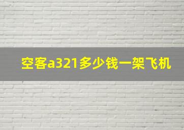 空客a321多少钱一架飞机