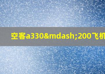 空客a330—200飞机座位