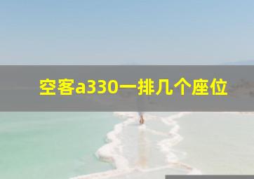 空客a330一排几个座位