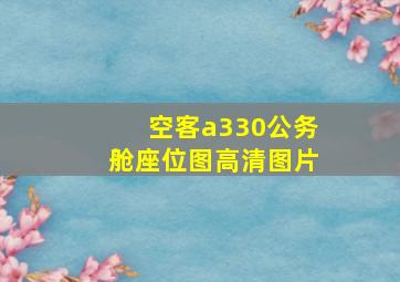 空客a330公务舱座位图高清图片