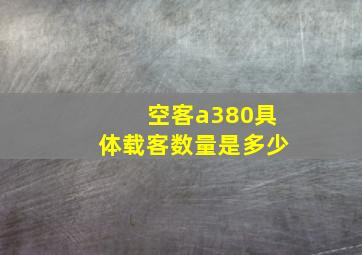 空客a380具体载客数量是多少