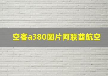 空客a380图片阿联酋航空