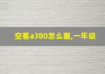 空客a380怎么画,一年级