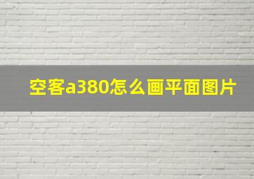 空客a380怎么画平面图片