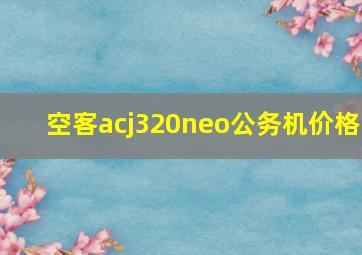 空客acj320neo公务机价格