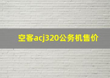 空客acj320公务机售价