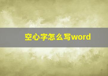 空心字怎么写word