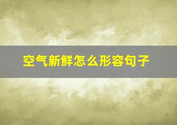 空气新鲜怎么形容句子