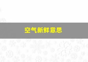 空气新鲜意思