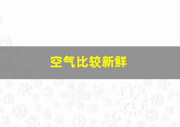 空气比较新鲜