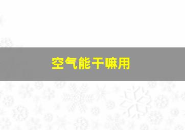 空气能干嘛用