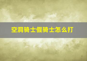 空洞骑士假骑士怎么打