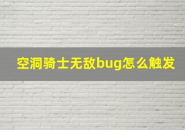 空洞骑士无敌bug怎么触发