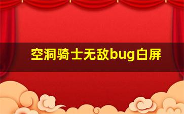 空洞骑士无敌bug白屏