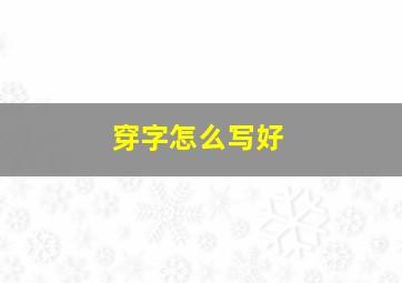 穿字怎么写好