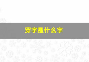 穿字是什么字