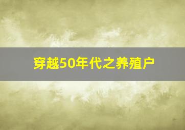 穿越50年代之养殖户