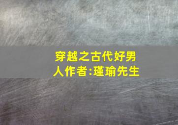 穿越之古代好男人作者:瑾瑜先生