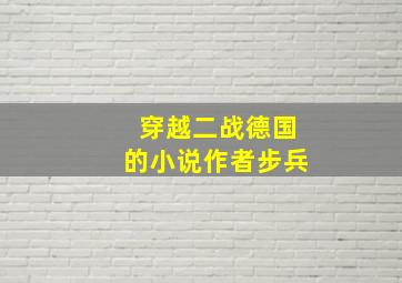 穿越二战德国的小说作者步兵