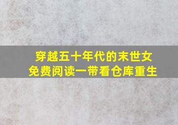 穿越五十年代的末世女免费阅读一带看仓库重生