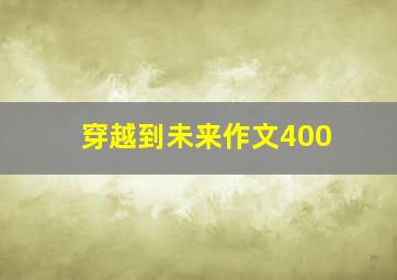 穿越到未来作文400