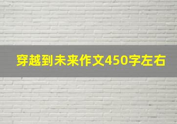 穿越到未来作文450字左右