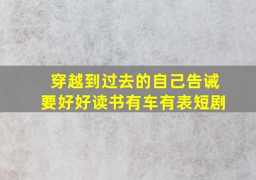 穿越到过去的自己告诫要好好读书有车有表短剧