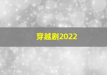 穿越剧2022