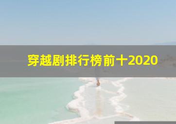 穿越剧排行榜前十2020