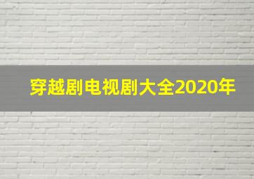 穿越剧电视剧大全2020年