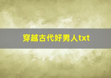 穿越古代好男人txt