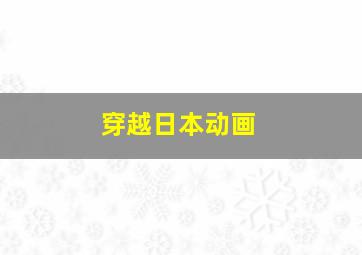 穿越日本动画