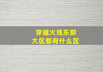 穿越火线东部大区都有什么区