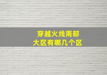 穿越火线南部大区有哪几个区