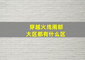 穿越火线南部大区都有什么区