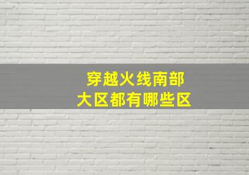 穿越火线南部大区都有哪些区