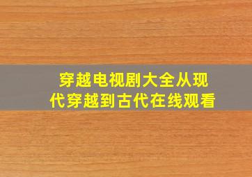 穿越电视剧大全从现代穿越到古代在线观看