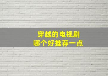 穿越的电视剧哪个好推荐一点