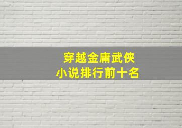 穿越金庸武侠小说排行前十名