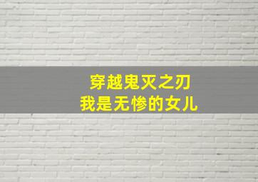 穿越鬼灭之刃我是无惨的女儿