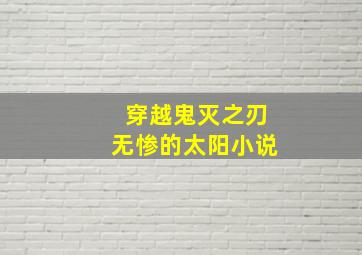 穿越鬼灭之刃无惨的太阳小说